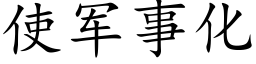 使軍事化 (楷體矢量字庫)