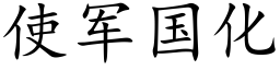 使军国化 (楷体矢量字库)
