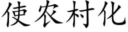 使農村化 (楷體矢量字庫)