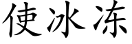 使冰冻 (楷体矢量字库)