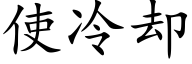 使冷卻 (楷體矢量字庫)