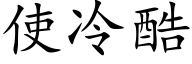 使冷酷 (楷体矢量字库)