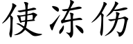 使冻伤 (楷体矢量字库)