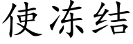 使冻结 (楷体矢量字库)
