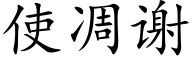 使凋谢 (楷体矢量字库)