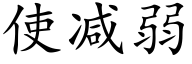使减弱 (楷体矢量字库)
