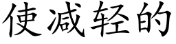 使减轻的 (楷体矢量字库)