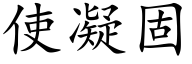 使凝固 (楷体矢量字库)