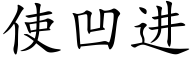 使凹进 (楷体矢量字库)
