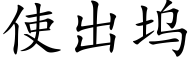 使出坞 (楷体矢量字库)