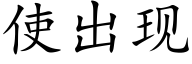 使出现 (楷体矢量字库)