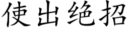 使出绝招 (楷体矢量字库)