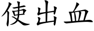 使出血 (楷体矢量字库)