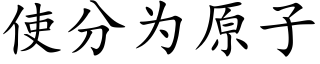 使分为原子 (楷体矢量字库)