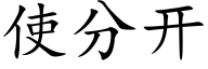 使分开 (楷体矢量字库)