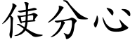 使分心 (楷体矢量字库)