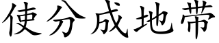 使分成地带 (楷体矢量字库)