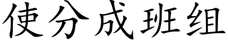 使分成班组 (楷体矢量字库)