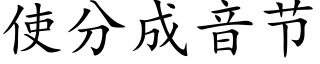 使分成音节 (楷体矢量字库)