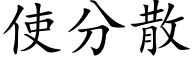 使分散 (楷体矢量字库)