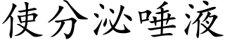 使分泌唾液 (楷体矢量字库)