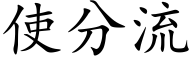 使分流 (楷体矢量字库)