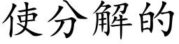 使分解的 (楷体矢量字库)