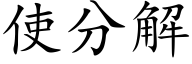 使分解 (楷体矢量字库)