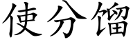 使分馏 (楷体矢量字库)