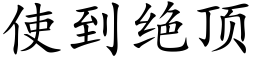 使到绝顶 (楷体矢量字库)