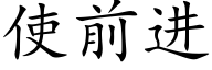 使前进 (楷体矢量字库)