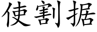 使割据 (楷体矢量字库)