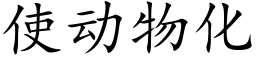 使动物化 (楷体矢量字库)