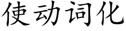 使动词化 (楷体矢量字库)