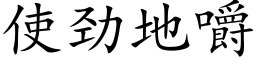 使劲地嚼 (楷体矢量字库)