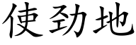 使劲地 (楷体矢量字库)