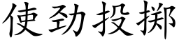 使勁投擲 (楷體矢量字庫)