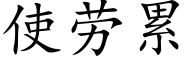 使劳累 (楷体矢量字库)