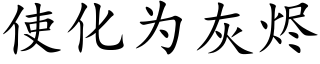 使化为灰烬 (楷体矢量字库)