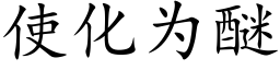 使化为醚 (楷体矢量字库)