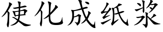 使化成纸浆 (楷体矢量字库)