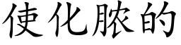 使化脓的 (楷体矢量字库)