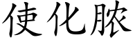 使化脓 (楷体矢量字库)