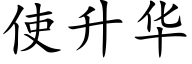 使升华 (楷体矢量字库)
