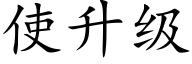 使升级 (楷体矢量字库)