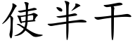 使半干 (楷体矢量字库)