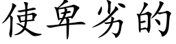 使卑劣的 (楷体矢量字库)