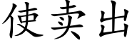 使卖出 (楷体矢量字库)