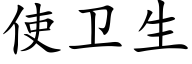 使卫生 (楷体矢量字库)