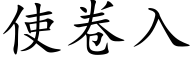 使卷入 (楷体矢量字库)